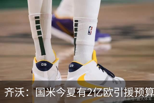 齐沃：国米今夏有2亿欧引援预算？假新闻，金钱也买不来欧冠冠军